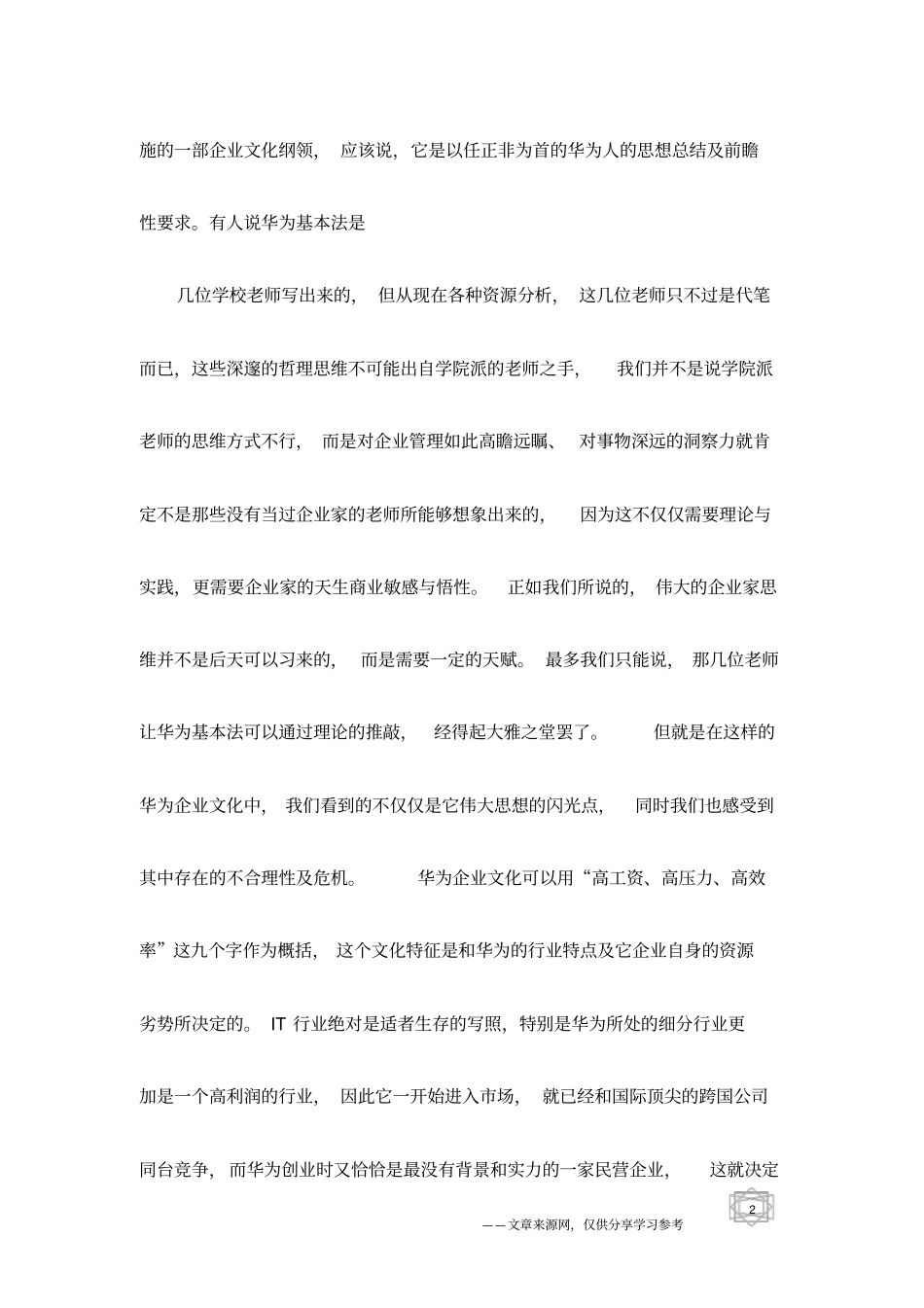 文化,华为成长的短板_第2页