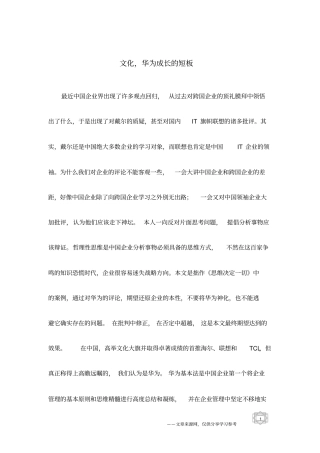 文化,华为成长的短板