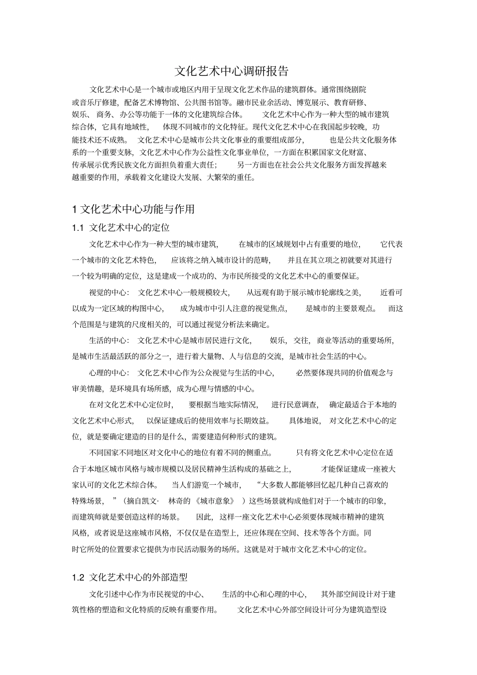文化中心调研报告_第2页
