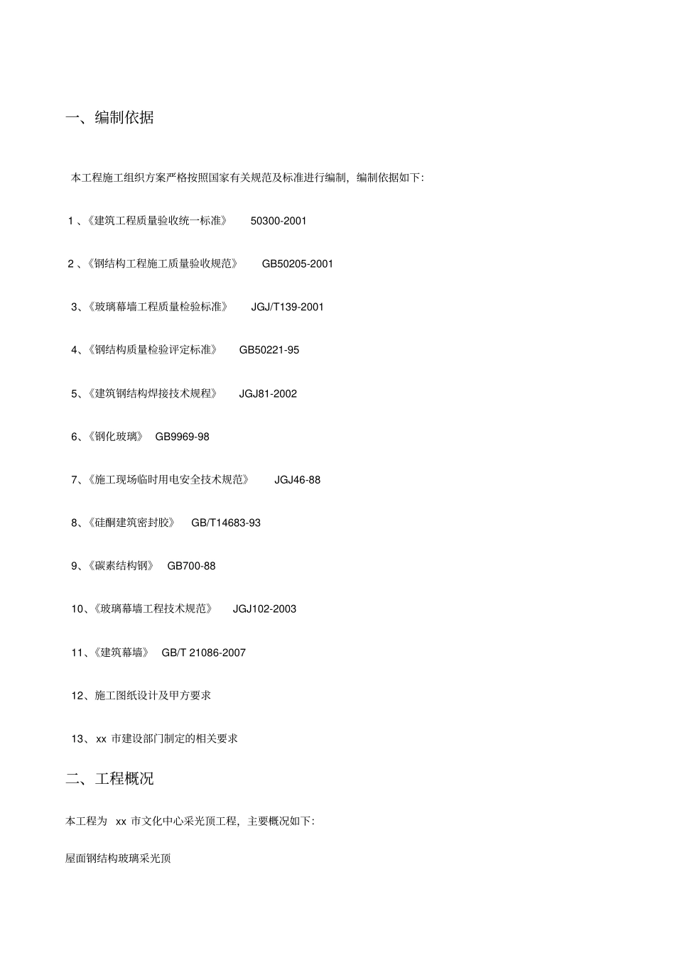 文化中心钢结构玻璃采光顶施工方案_第2页