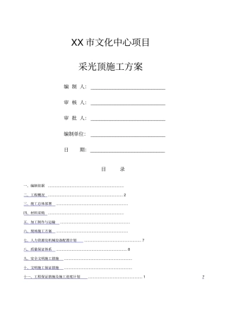 文化中心钢结构玻璃采光顶施工方案