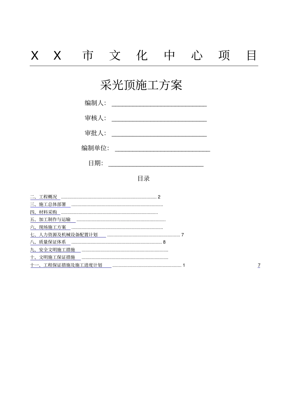 文化中心钢结构玻璃采光顶现场施工方法_第1页