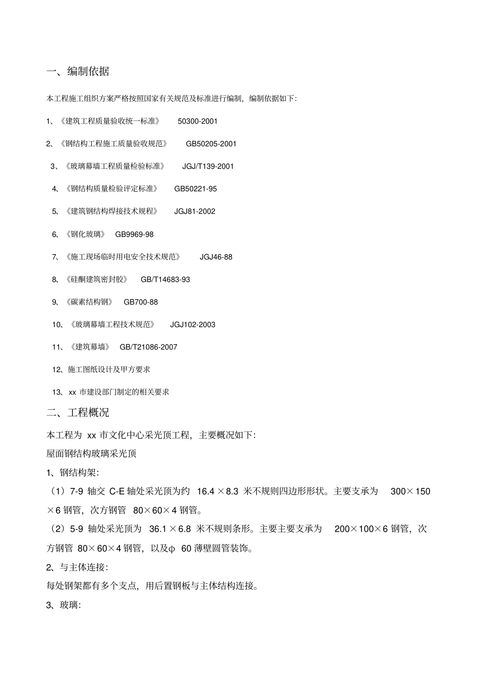 文化中心钢结构玻璃采光顶现场施工方法_第2页