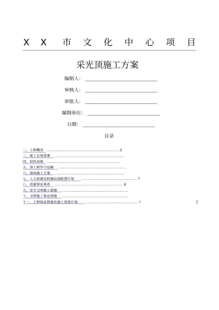 文化中心钢结构玻璃采光顶现场施工方法