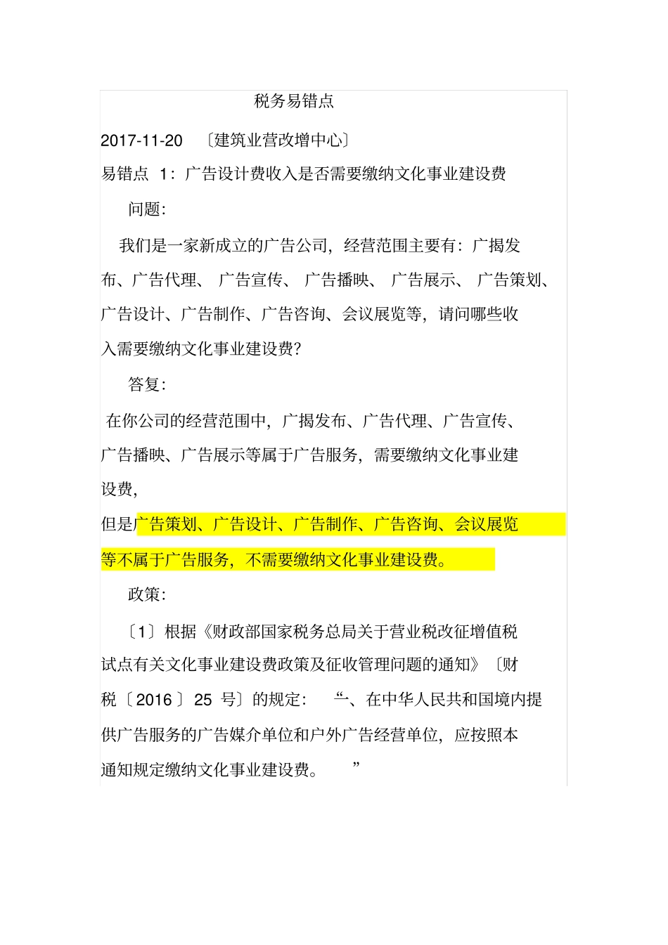 文化事业建设费的计税依据及政策_第1页