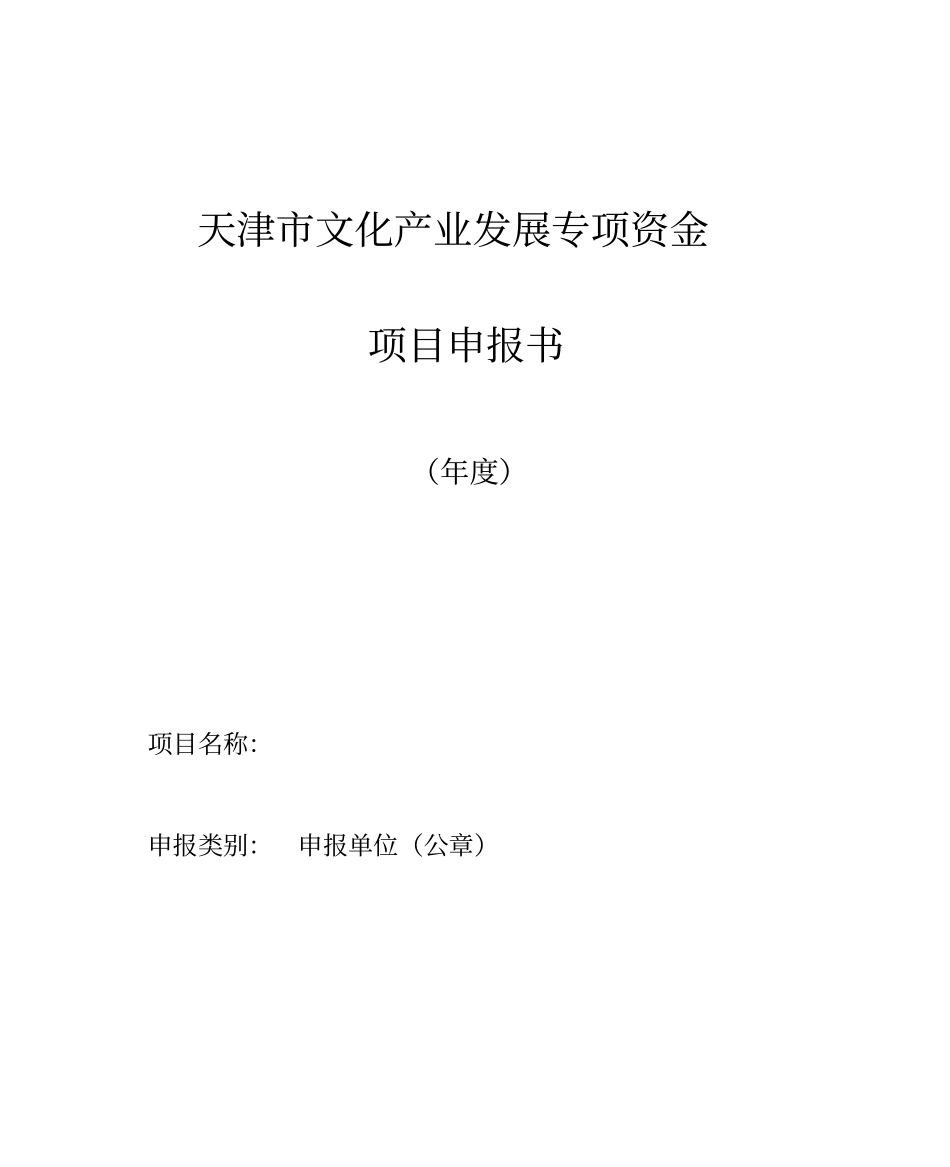 文化产业发展专项资金项目申报书模板_第1页