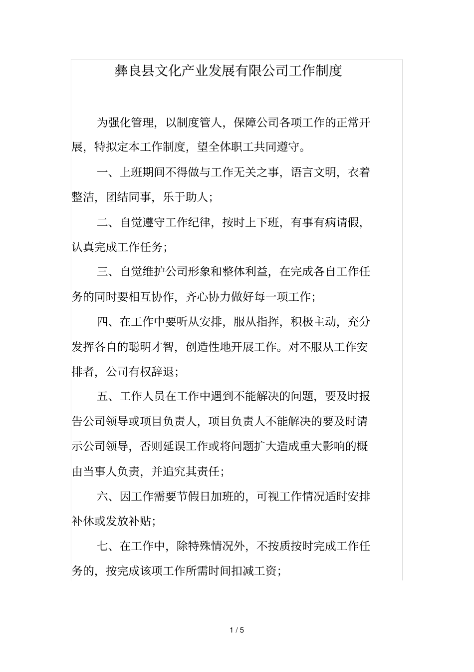 文化产业发展公司工作制度_第1页