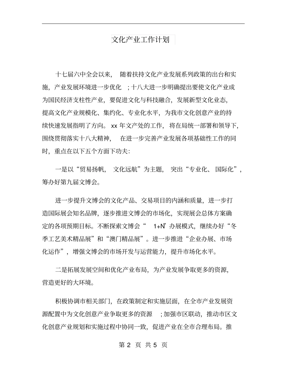 文化产业工作计划_第2页