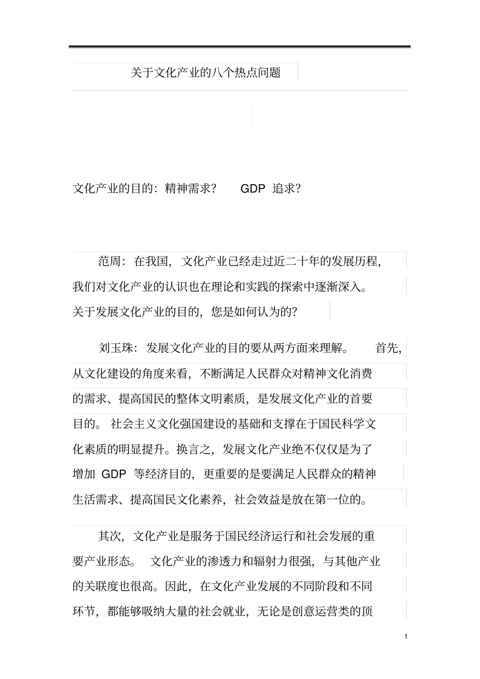 文化产业的八个热点问题_第1页
