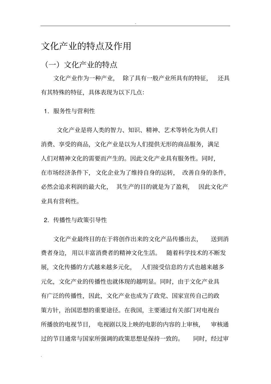 文化产业的特点和作用_第1页