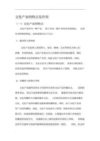 文化产业的特点和作用