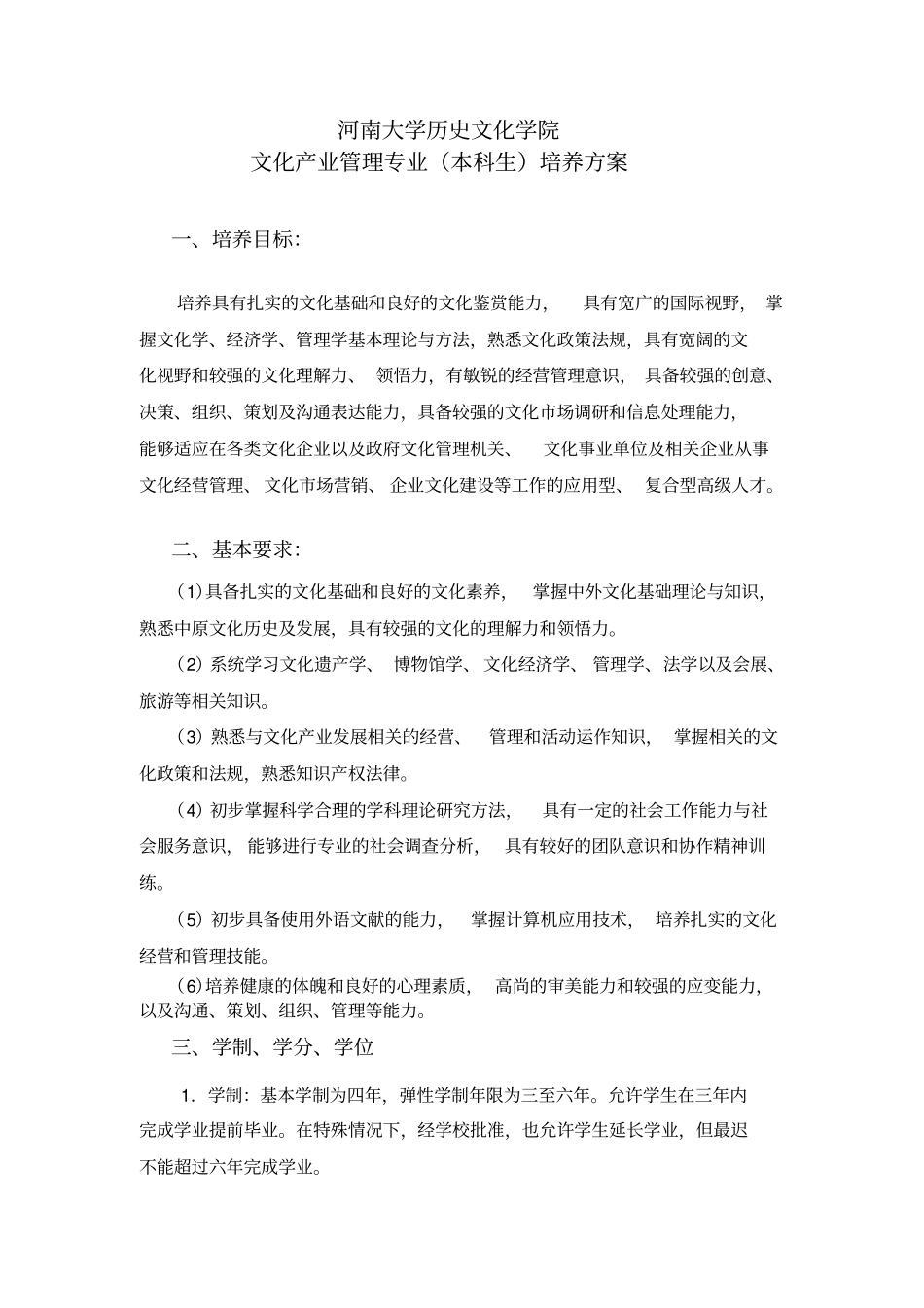 文化产业管理专业本科生培养方案_第1页