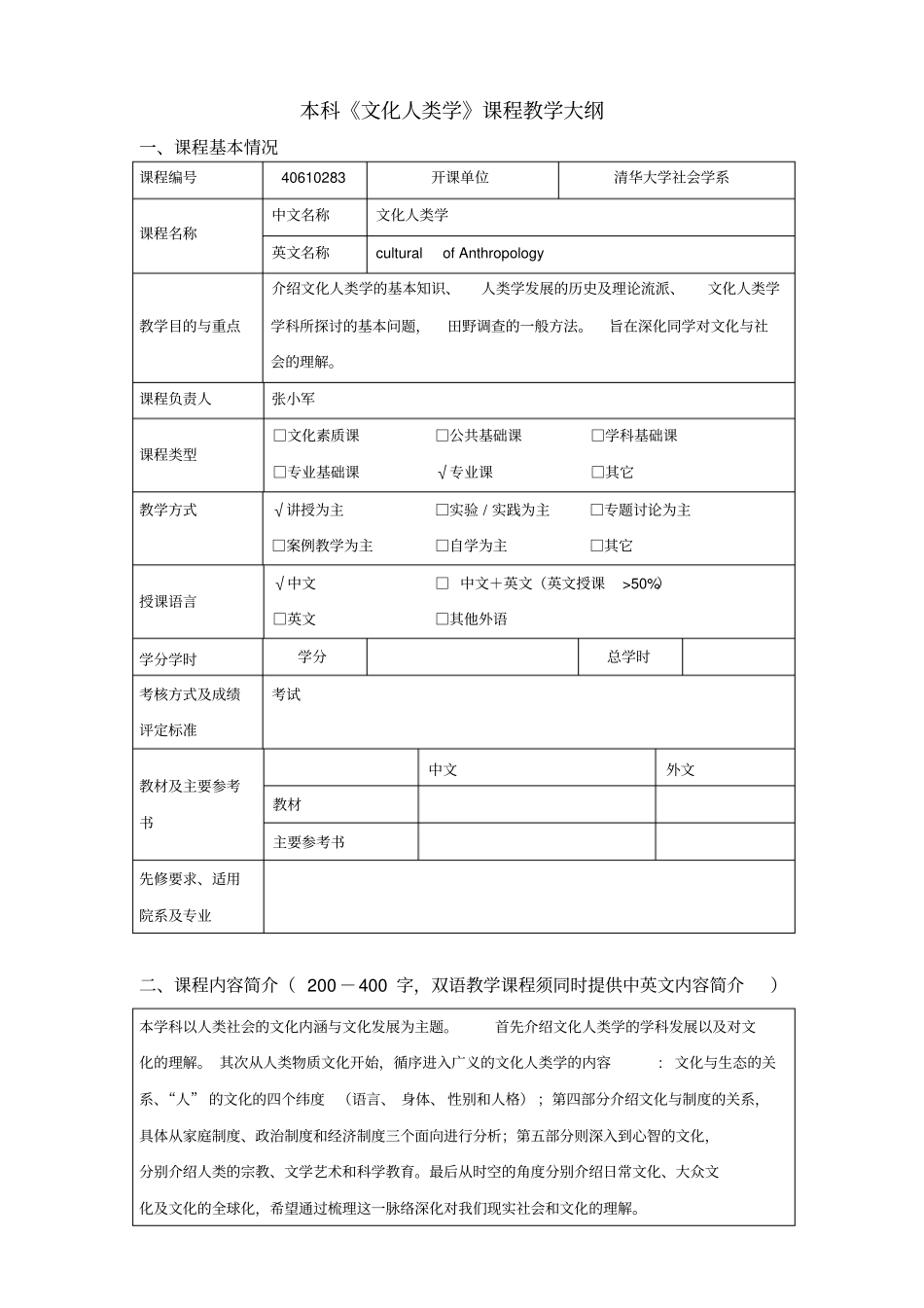 文化人类学教学大纲_第1页