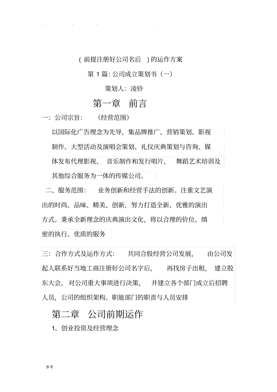 文化传媒公司成立项目策划书_第1页