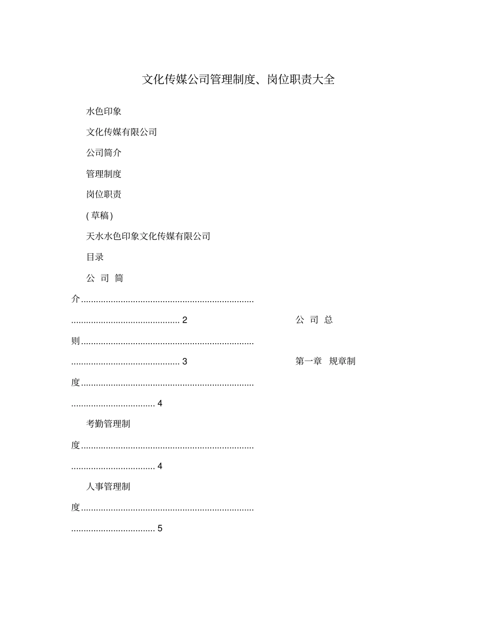 文化传媒公司管理制度、岗位职责大全_第1页