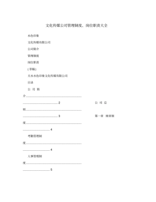 文化传媒公司管理制度、岗位职责大全