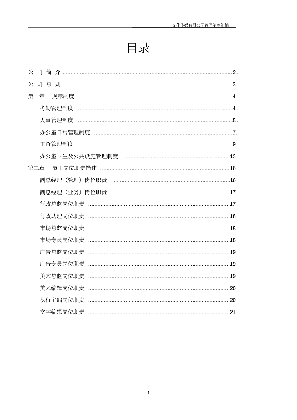 文化传媒公司管理制度岗位职责汇编_第2页