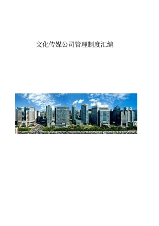 文化传媒公司管理制度岗位职责汇编