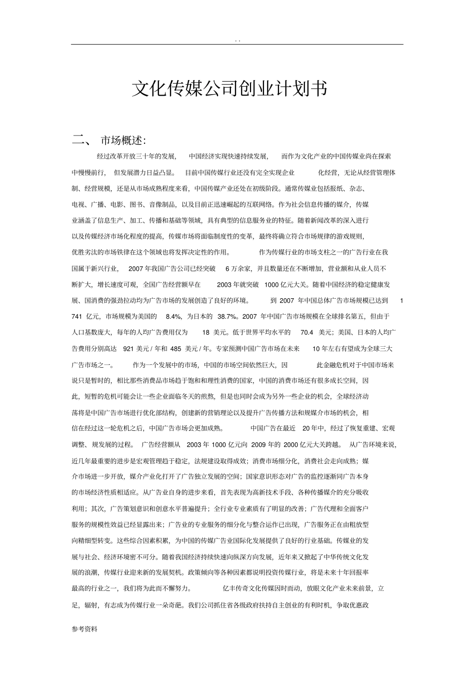 文化传媒公司项目创业计划书_第1页