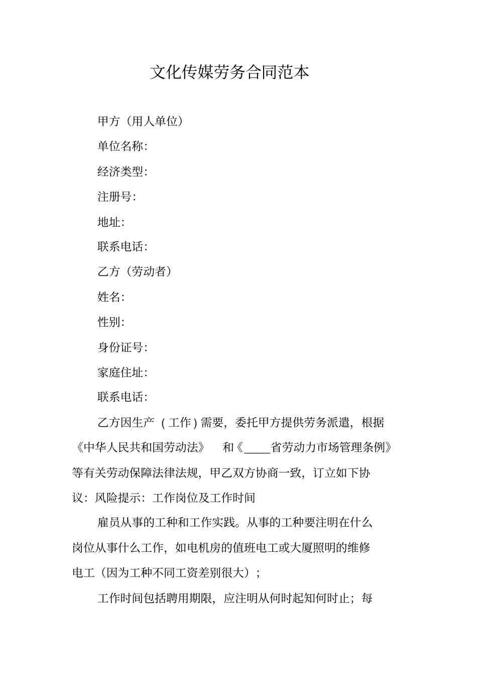 文化传媒劳务合同范本_第1页