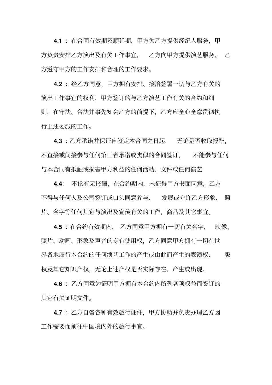 文化传媒唱片公司艺人演艺经纪合同_第2页