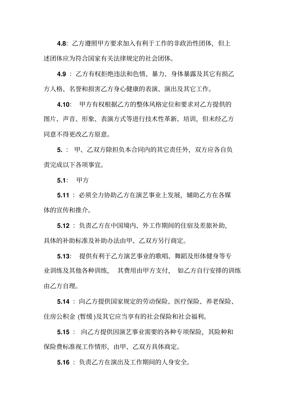 文化传媒唱片公司艺人演艺经纪合同_第3页