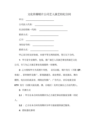 文化传媒唱片公司艺人演艺经纪合同