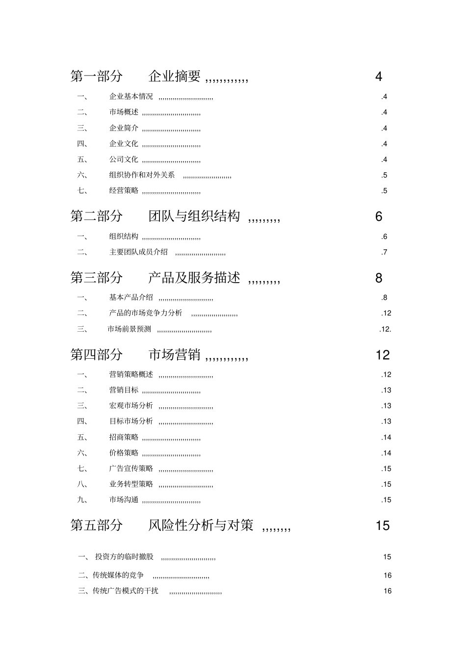 文化传媒广告公司创业商业计划书_第2页