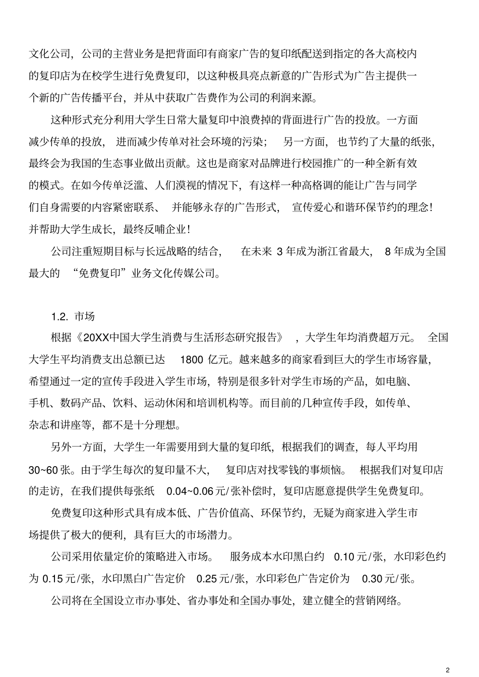 文化传媒广告公司创业计划书376_第2页