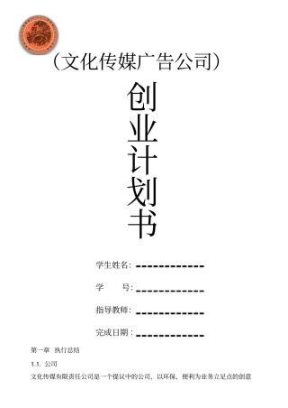 文化传媒广告公司创业计划书376