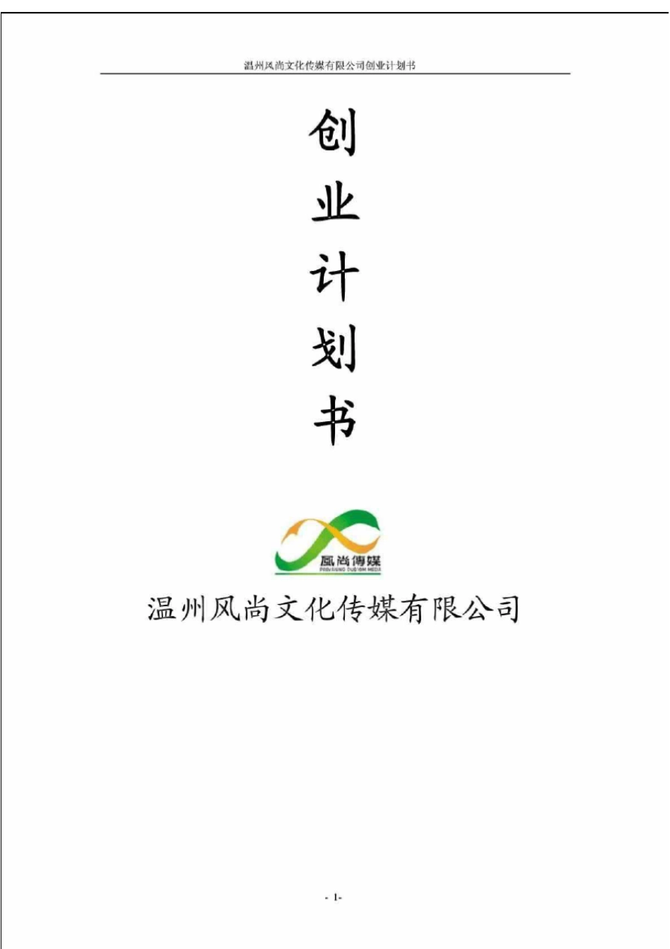 文化传媒有限公司创业计划书_第1页