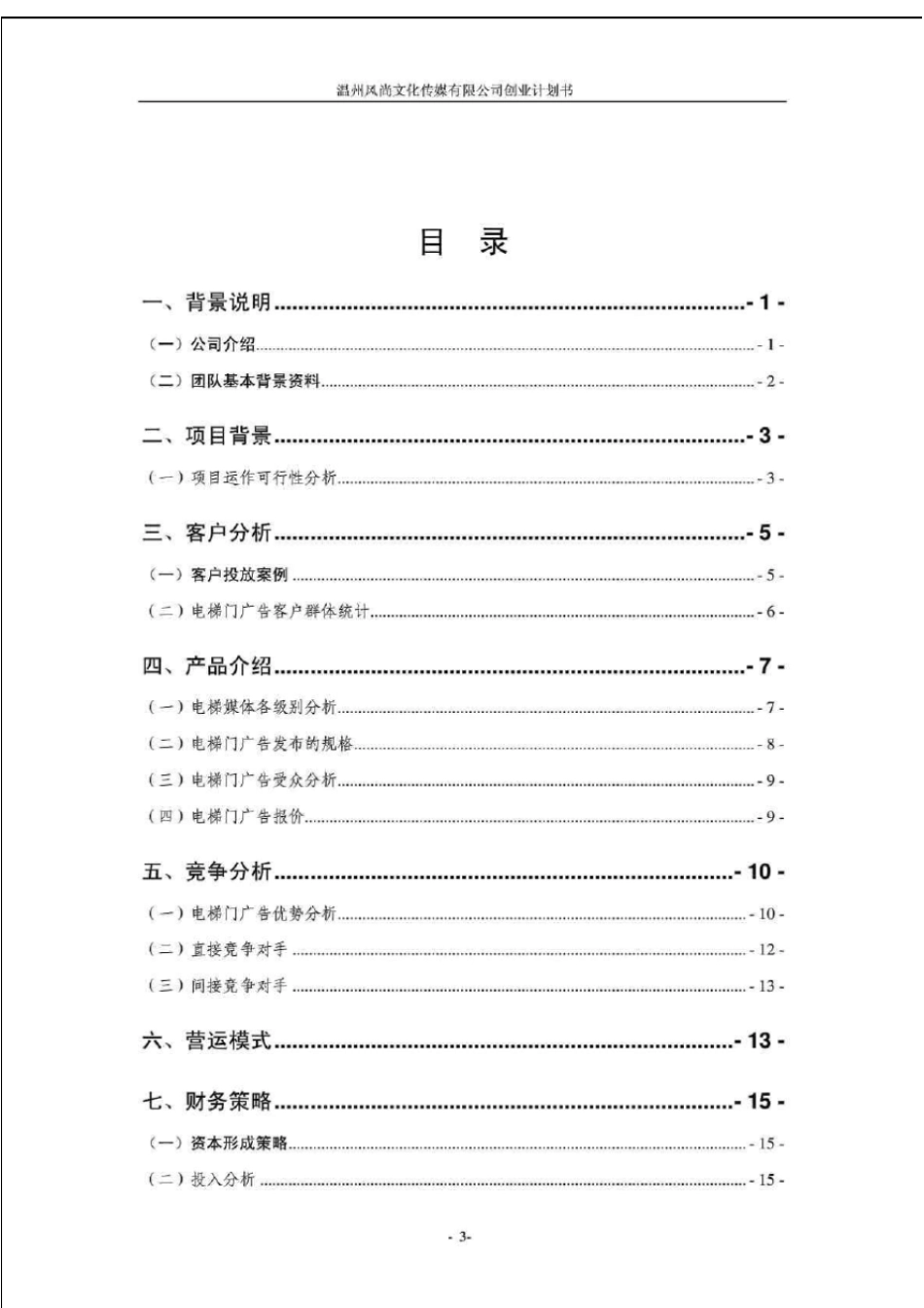 文化传媒有限公司创业计划书_第3页