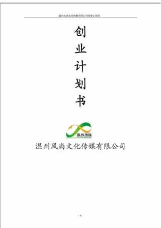 文化传媒有限公司创业计划书