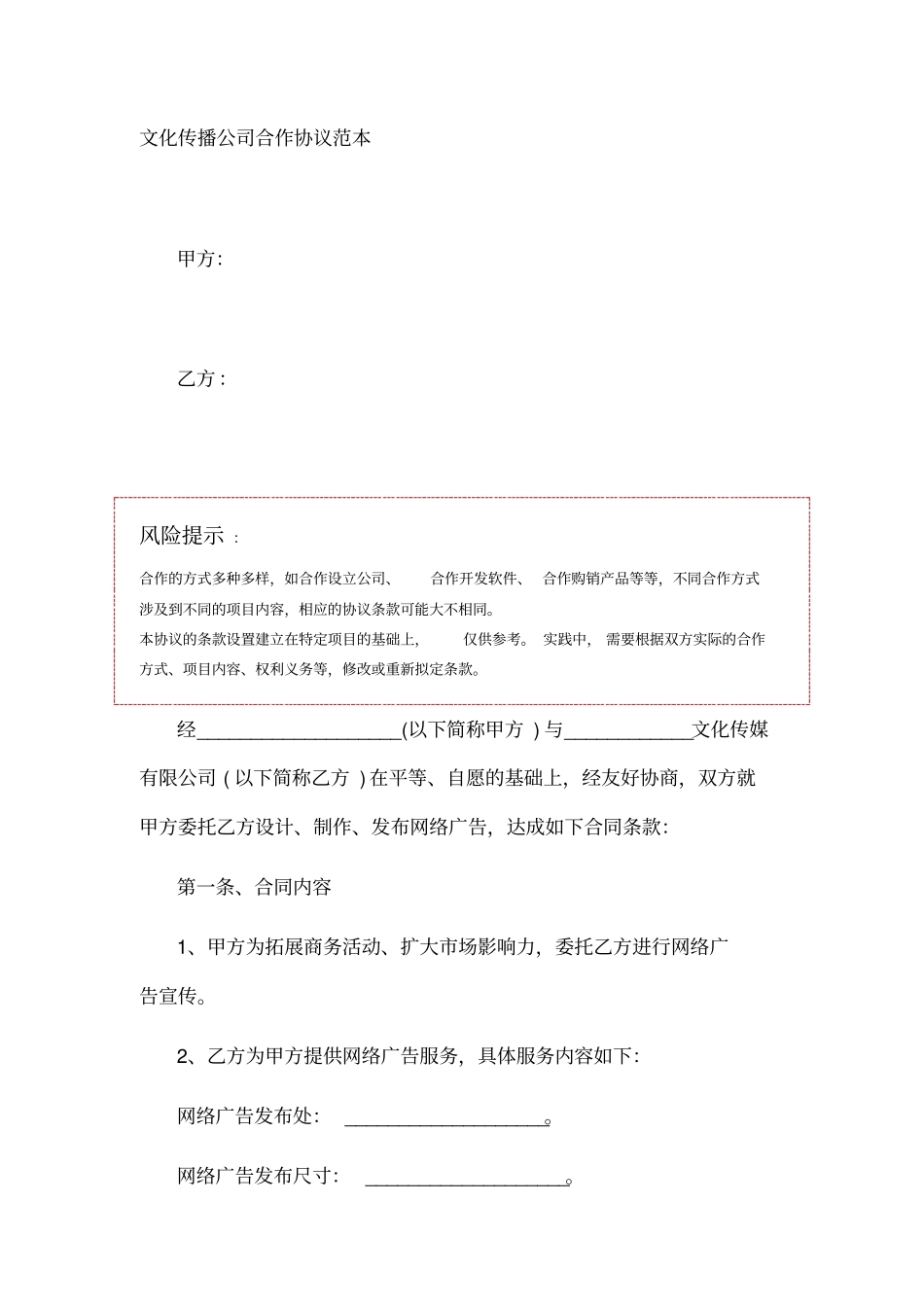 文化传播公司合作协议范本_第1页