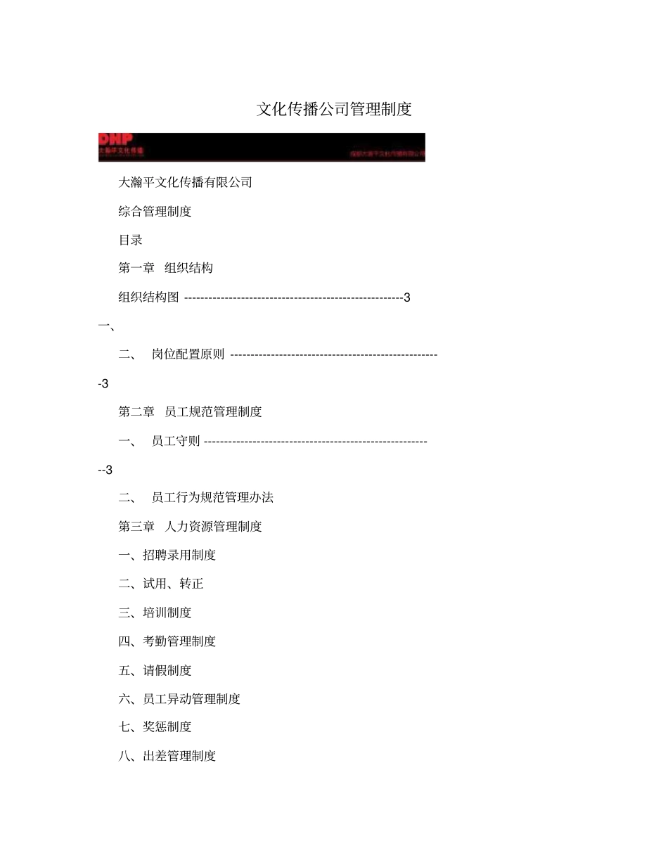 文化传播公司管理制度_第1页