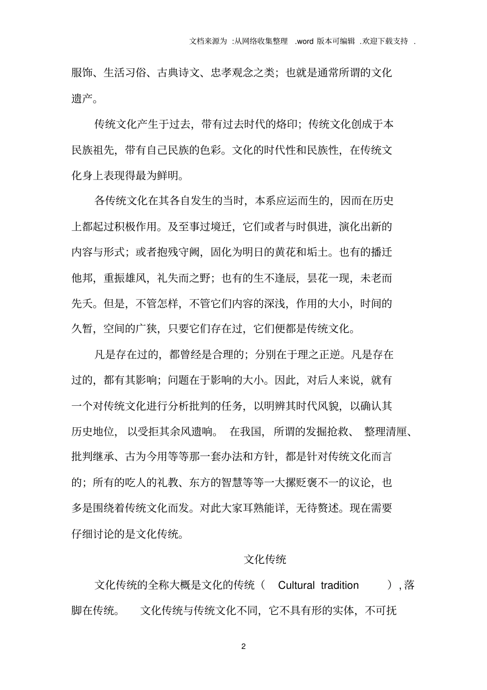 文化传统与传统文化_第2页