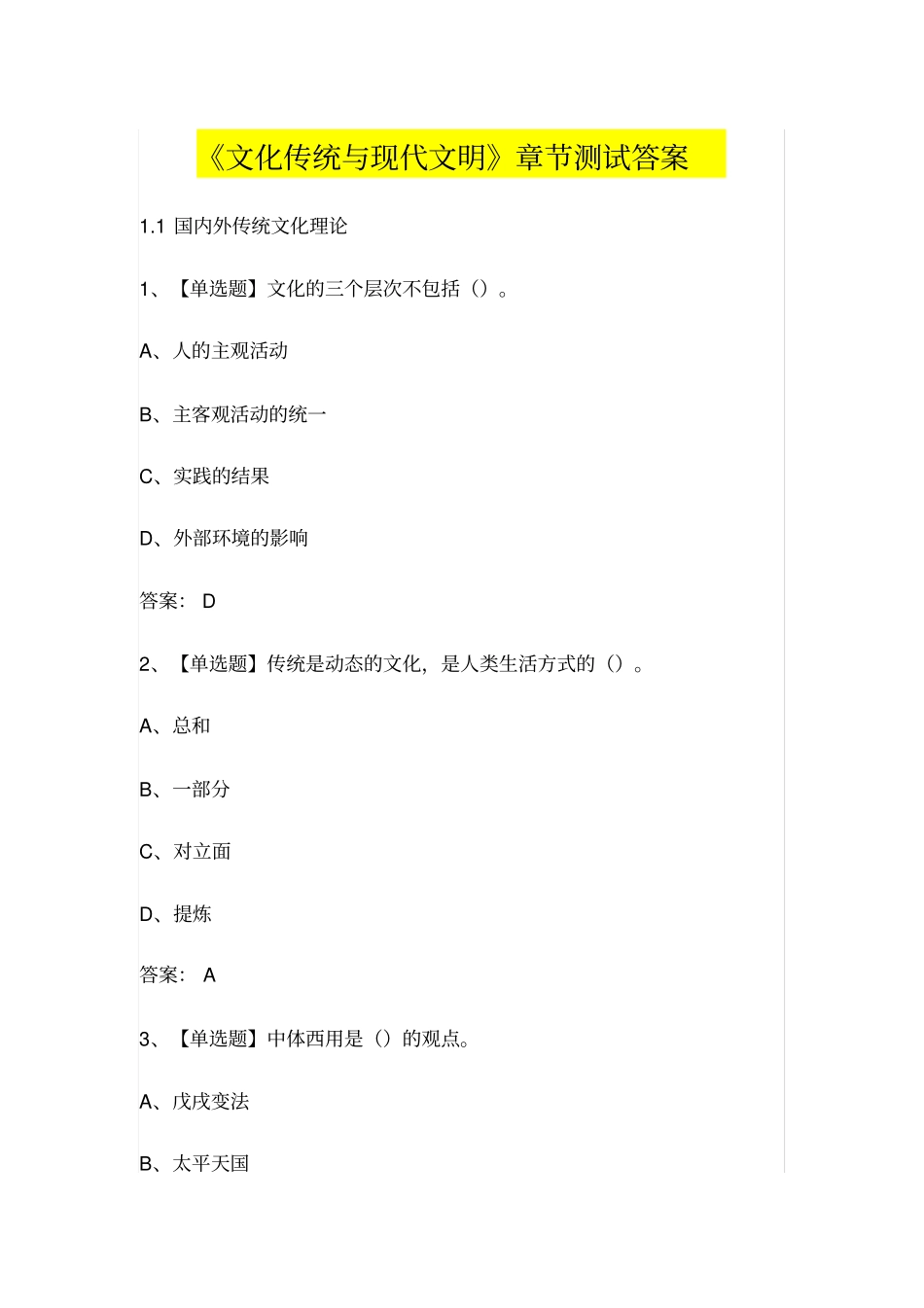 文化传统与现代文明章节测试答案_第1页