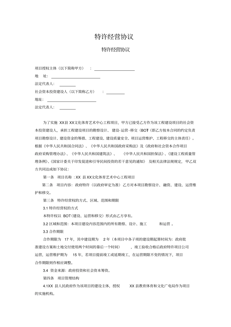 文化体育艺术中心工程项目特许经营协议_第1页