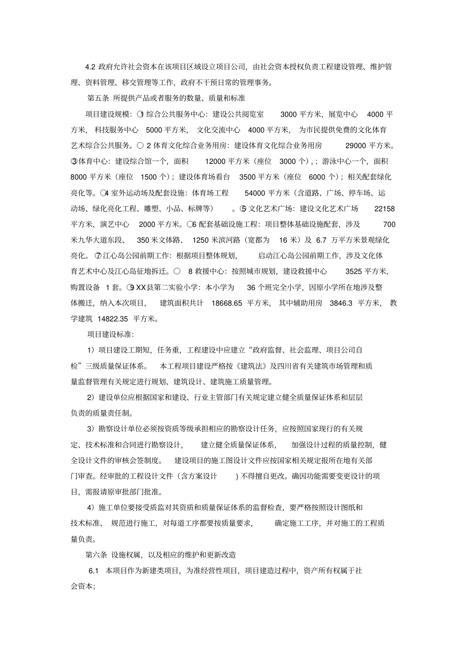 文化体育艺术中心工程项目特许经营协议_第2页