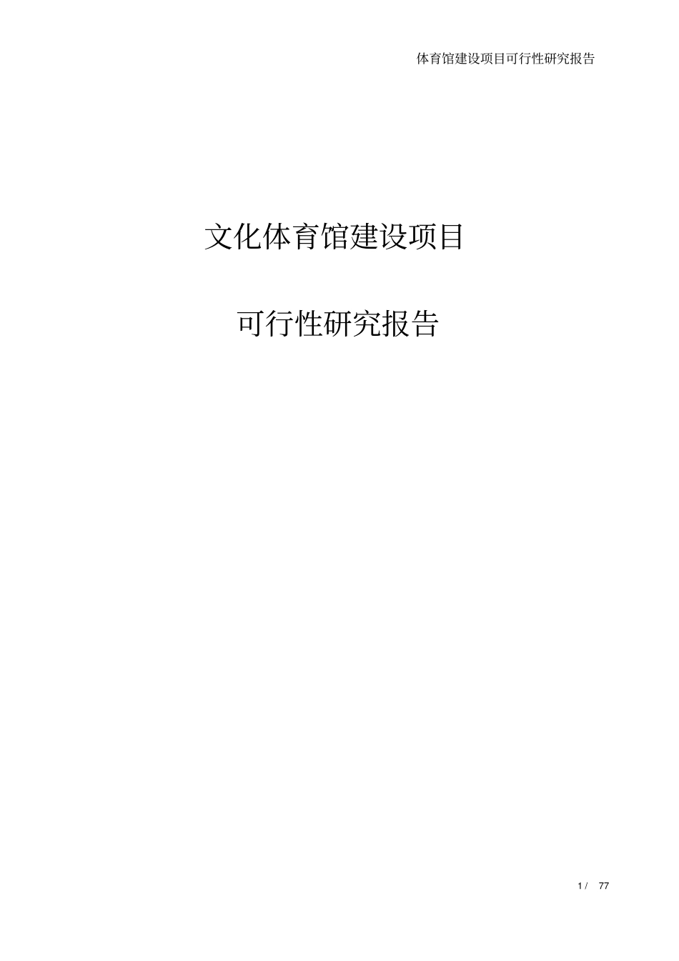 文化体育馆建设项目可行性研究报告_第1页