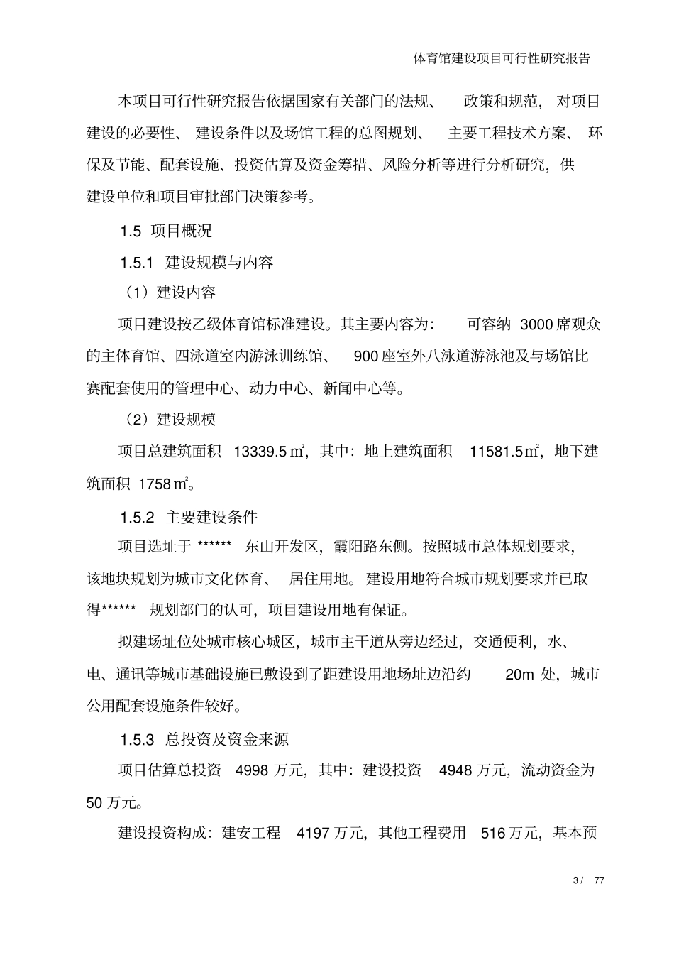 文化体育馆建设项目可行性研究报告_第3页