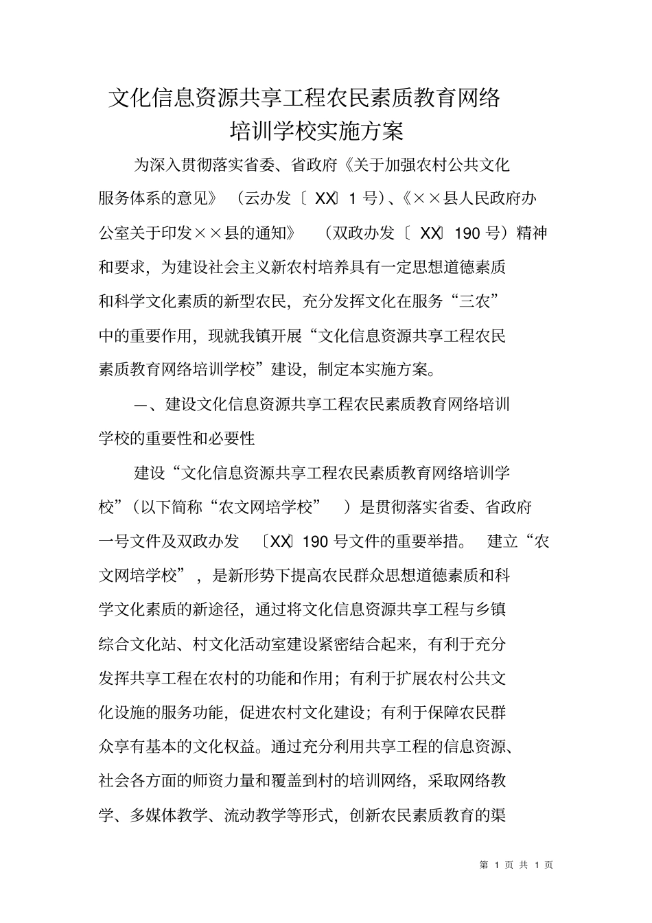 文化信息资源共享工程农民素质教育网络培训学校实施方案_第1页