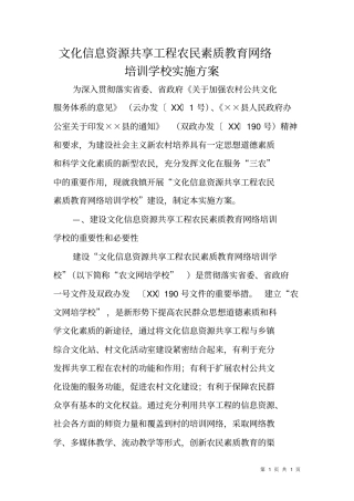 文化信息资源共享工程农民素质教育网络培训学校实施方案