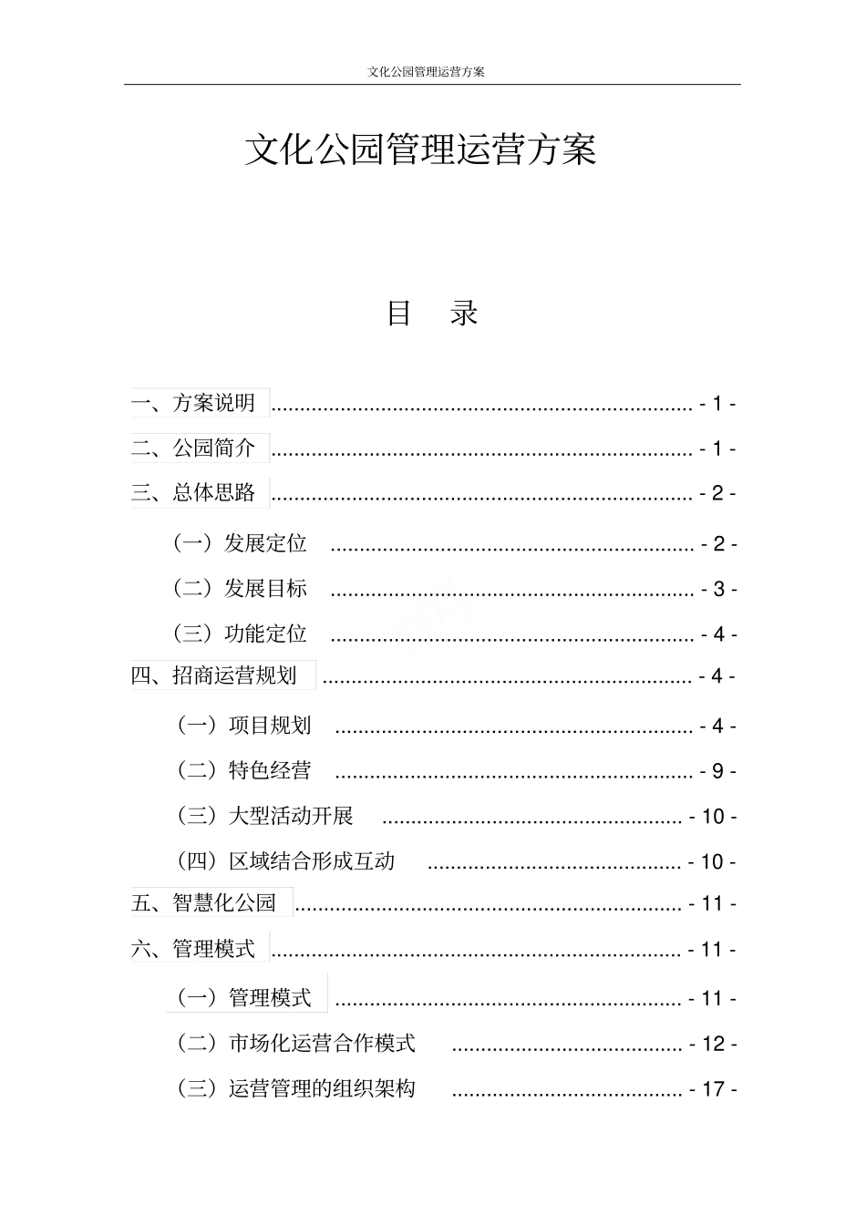 文化公园管理运营方案_第1页