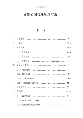 文化公园管理运营方案