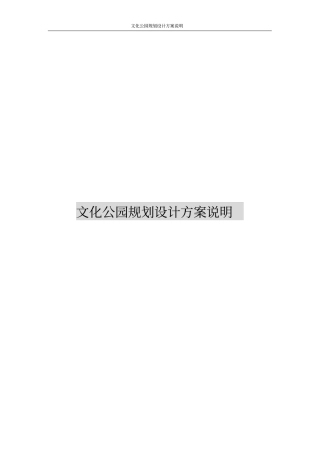 文化公园规划设计方案说明