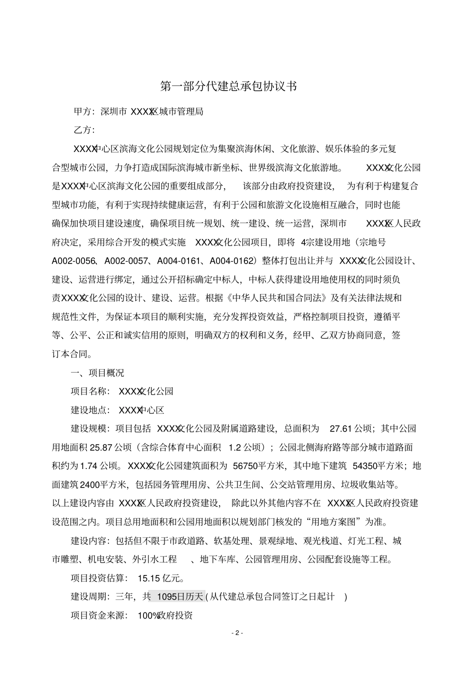 文化公园项目代建总承包协议_第2页