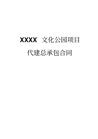 文化公园项目代建总承包协议