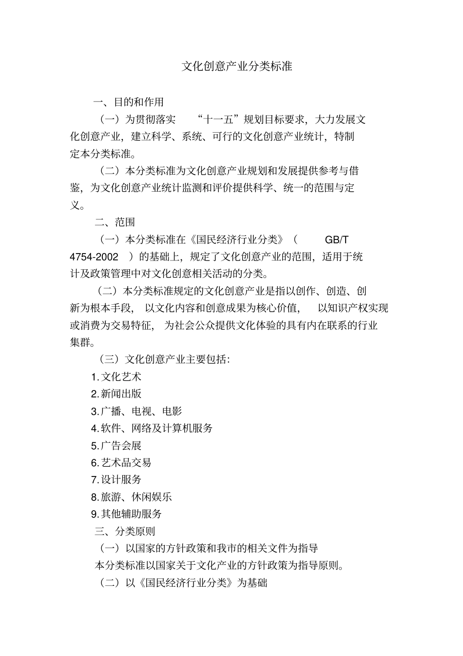 文化创意产业分类标准_第1页