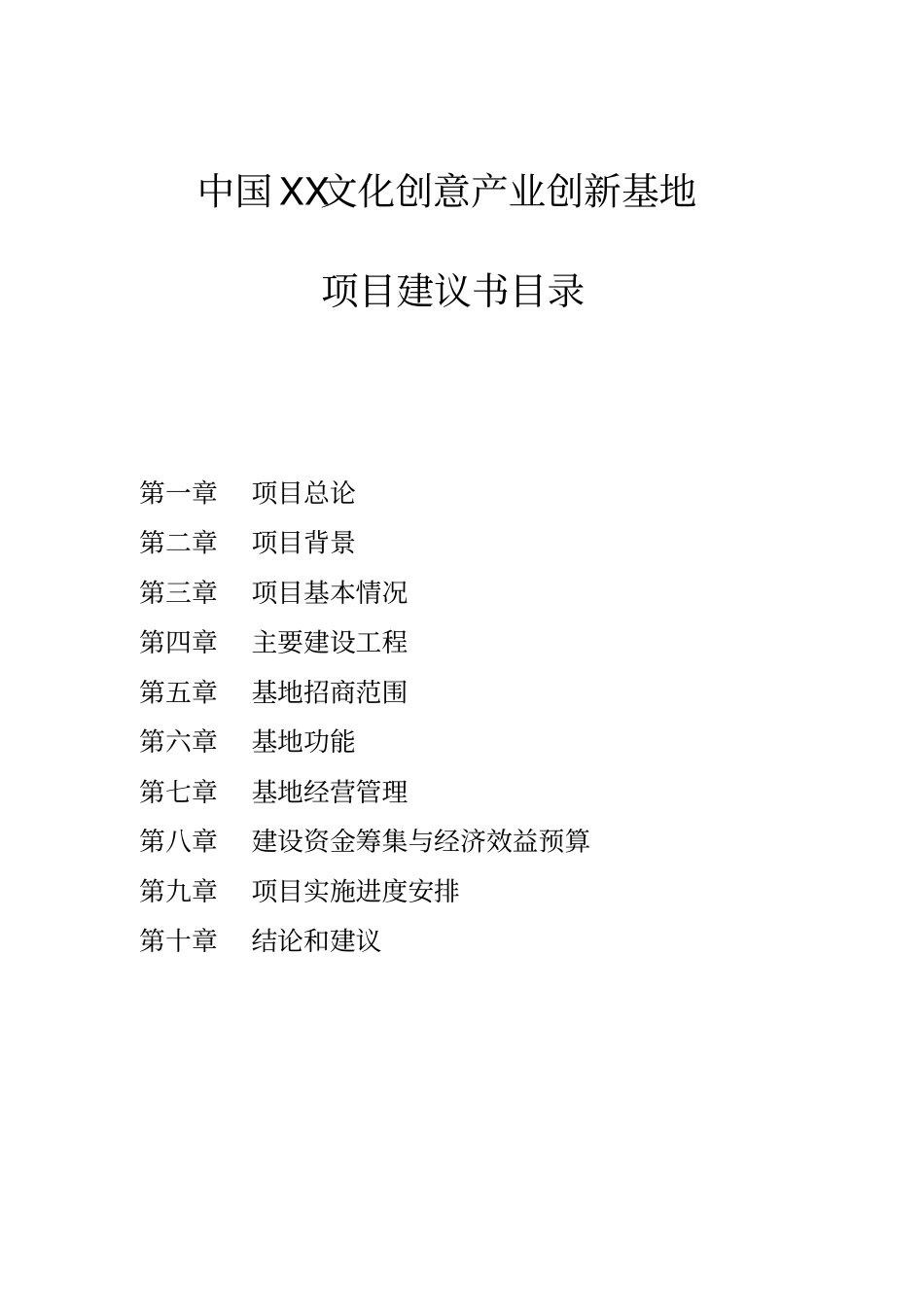 文化创意产业创新基地项目可行性研究报告_第2页